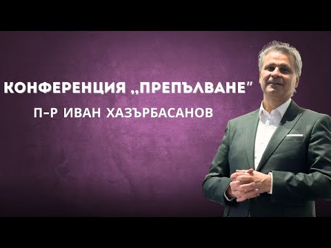 Видео: Конференция ,,Препълване" | Иван Хазърбасанов | ЧАСТ 1