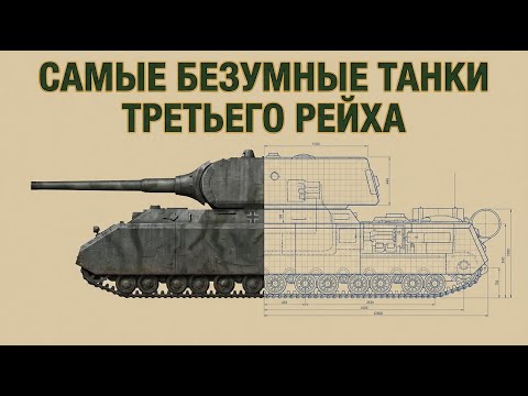 Видео: Все проекты танков Германии во Второй мировой войне