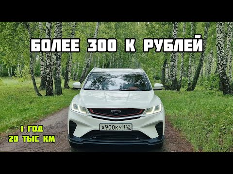 Видео: Стоимость владения Geely Coolray / BelGee x50. Отзыв спустя 1 год и 20 тыс км.