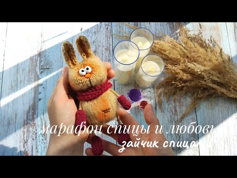 Видео: Марафон спицы и любовь. Отчёт 2. Зайчик  спицами