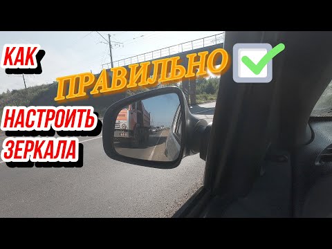 Видео: Как правильно настроить зеркала в автомобиле.