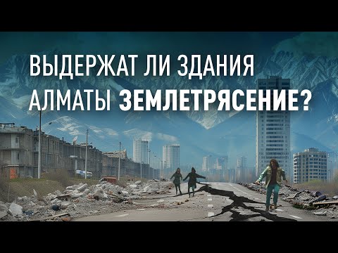 Видео: Выдержат ли новостройки Алматы очередное землетрясение. Большое интервью Александра Беловича