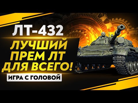 Видео: ЛУЧШИЙ ПРЕМ ЛТ ДЛЯ ФАРМА и НАГИБА! ЛТ-432 - «Игра с головой»