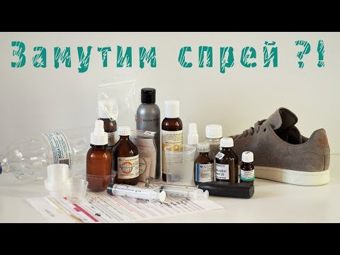 Видео: Делаем лосьон для замши и кожи
