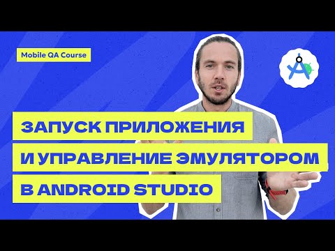 Видео: Запуск приложения и управление эмулятором Android studio | Курс "Основы Мобильного Тестирования"