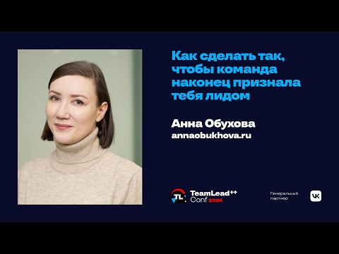 Видео: Как сделать так, чтобы команда наконец признала тебя лидом / Анна Обухова