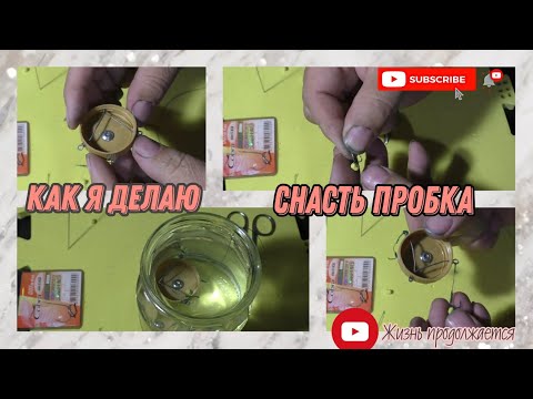 Видео: как я делаю снасть пробка