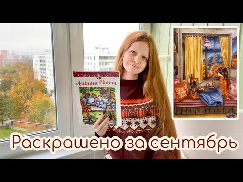 Видео: Раскрашено за сентябрь  2023/completed pages coloring