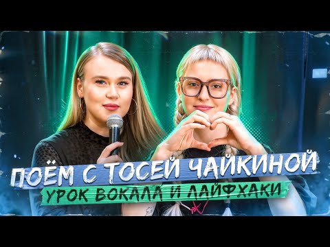 Видео: УРОК ВОКАЛА С ТОСЕЙ ЧАЙКИНОЙ | Высокие ноты, бэлт, микст в Shallow и Dangerous Woman