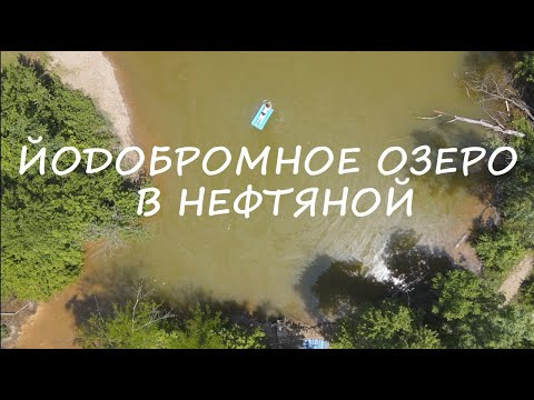 Видео: Йодобромное озеро в станице Нефтяная. Соленое озеро близ Апшеронска.