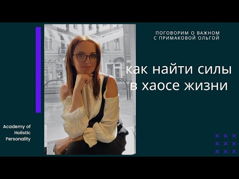 Видео: Как найти силы в хаосе жизни