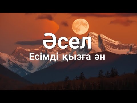 Видео: Әсел есімді қызға ән