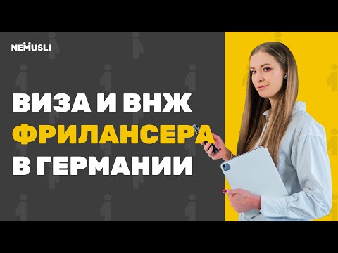 Видео: Как получить визу / внж фрилансера в Германии? И стоит ли оно того?