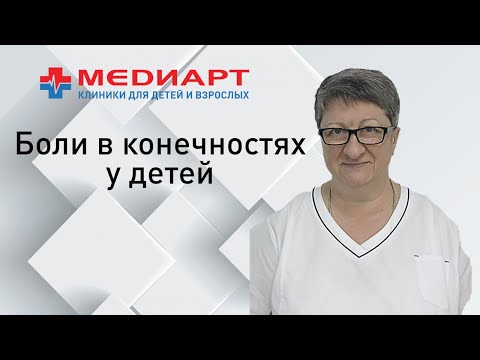 Видео: Жалобы детей на боли в ногах, стопах, суставах