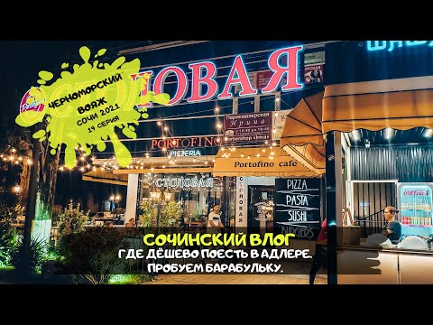 Видео: Где дешево поесть в Адлере / Пробуем барабульку / #19