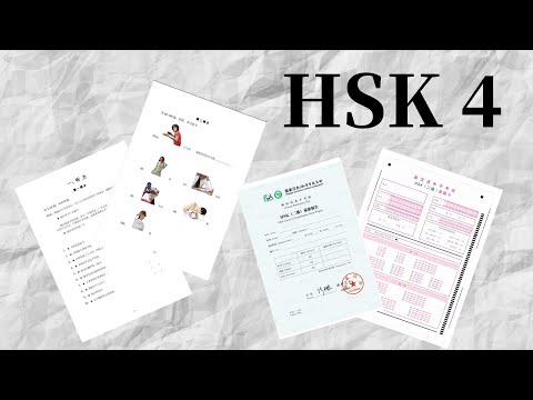 Видео: Международный экзамен китайского языка HSK 4 #hsk #китайский #учитькитайский #китайскийязык #汉语