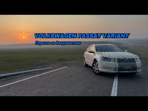 Видео: VOLKSWAGEN PASSAT VARIANT. Правый руль. Перегон из Владивостока до Тюмени. Май 2025