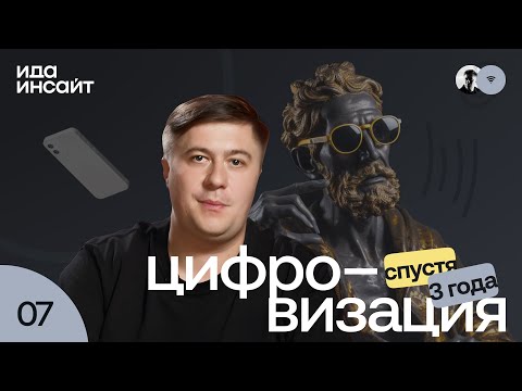 Видео: Ида Инсайт #7 от idaproject - цифровизация спустя 3 года
