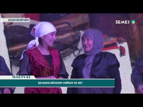 Видео: Бескарагайскому району 95 лет