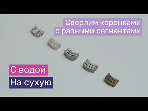 Видео: Сравниваем алмазные коронки с различными сегментами | Сверление с водой и на сухую ФБС и гранита