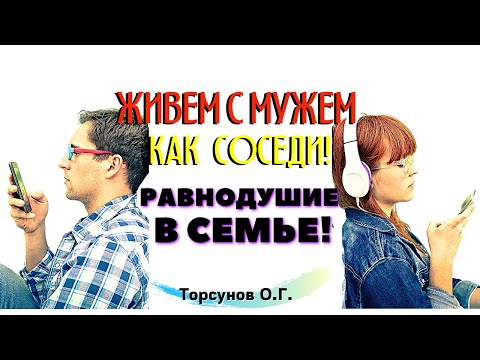 Видео: Живём с мужем В РАЗНЫХ КОМНАТАХ, как соседи! Торсунов лекции