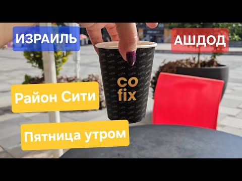 Видео: Пробую новый тональный крем/Супер фарм/Район Сити/Пятница утром/Ашдод/Израиль