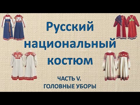 Видео: Русский народный костюм  Часть 5   Головные уборы