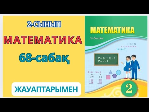 Видео: Математика 2-сынып 68-сабақ.Геометриялық фигураларды салу 1-9есептер жауаптарымен