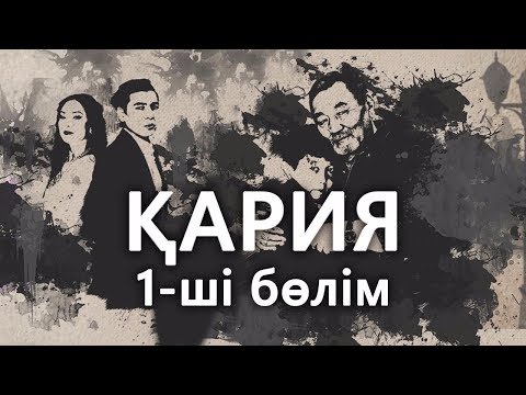 Видео: «Кария» 1 серия / «Қария» 1-ші бөлім