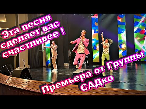 Видео: Новый хит от Группы САДко - Счастливым быть. Сл.М.Райзер, муз.А.Бардина.