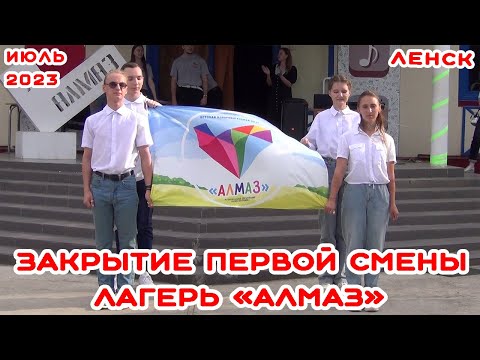 Видео: ЗАКРЫТИЕ ПЕРВОЙ СМЕНЫ В ЛАГЕРЕ АЛМАЗ.ИЮЛЬ 2023