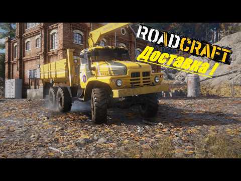Видео: RoadCraft Прохождение ▶ Потоп ▶ Доставка объекта! 🔥 # 22