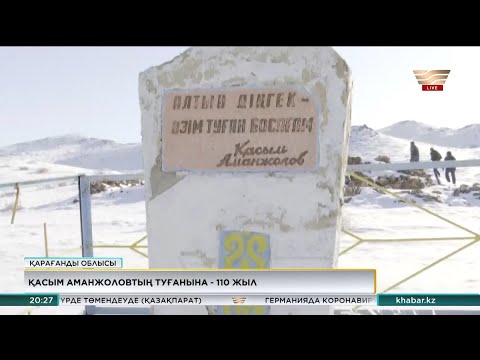 Видео: Қасым Аманжоловтың туғанына 110 жыл: ақын жайлы тың дерек табылды