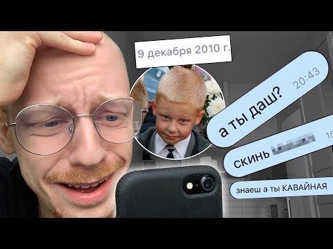 Видео: читаю старые переписки с девочками (очень стыдно)