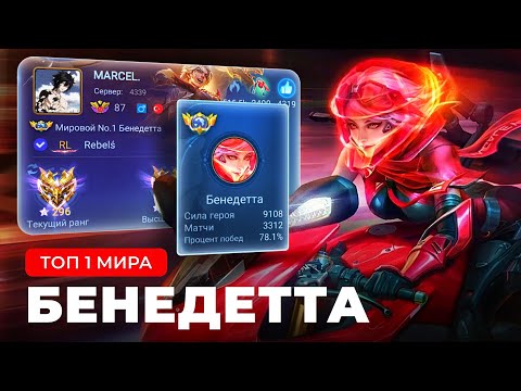 Видео: КАК ИГРАЕТ ТОП 1 МИРА БЕНЕДЕТТА