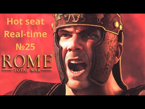 Видео: Rome Total War Hotseat Organic RP Real Time #25 (FCTW Заказ)