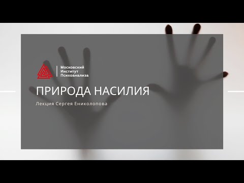 Видео: Лекция "Природа насилия" Сергея Ениколопова