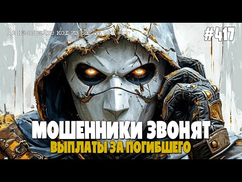 Видео: ВЫПЛАТЫ ЗА ПОГИБШЕГО | НОВЫЙ ВИД МОШЕННИЧЕСТВА |  ПОДБОРКА РАЗГОВОРОВ С МОШЕННИКАМИ ПО ТЕЛЕФОНУ