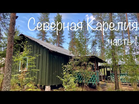Видео: ВЕРНУЛИСЬ В ИЗБУ СПУСТЯ ГОД! РЫБАЛКА В ДИКОЙ КАРЕЛИИ 2025. Быт в тайге. Волки рядом! часть 1