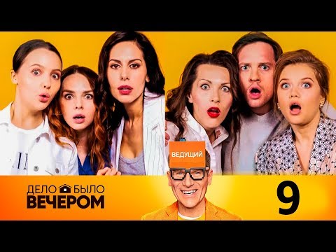 Видео: Дело было вечером | Выпуск 9