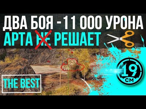 Видео: 11 000 урона на арте за 2 боя! Как играть на арте?