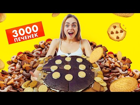 Видео: САМАЯ БОЛЬШАЯ ПЕЧЕНЬКА! 😲 ГОТОВЛЮ ДЕСЕРТ из 3000 ПЕЧЕНЕК!