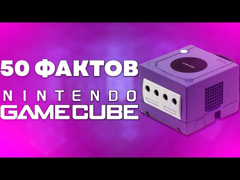 Видео: 50 ФАКТОВ О NINTENDO GAMECUBE