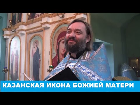 Видео: Проповедь в праздник Казанской иконы Божией Матери. Священник Валерий Сосковец