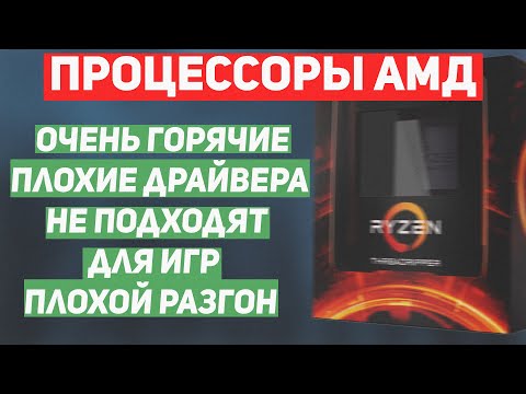 Видео: Факты о процессорах АМД