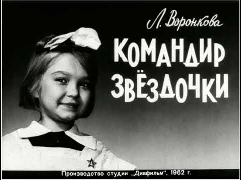 Видео: Диафильмы моего детства: Командир звездочки