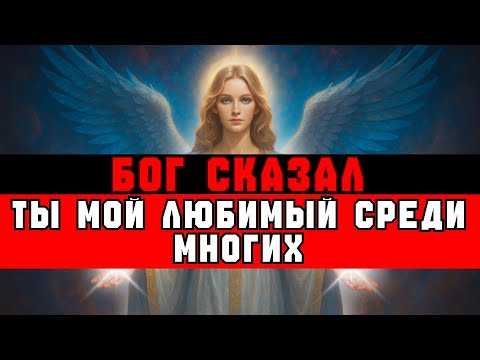 Видео: ИЗБРАННЫЙ, БОГ СКАЗАЛ: «ВОТ ПОЧЕМУ ТЫ МОЙ ЛЮБИМЫЙ»
