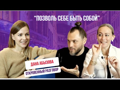 Видео: Сбежала из дома в 14 лет - актриса Дана Абызова: Откровенный разговор | Прощение Признание