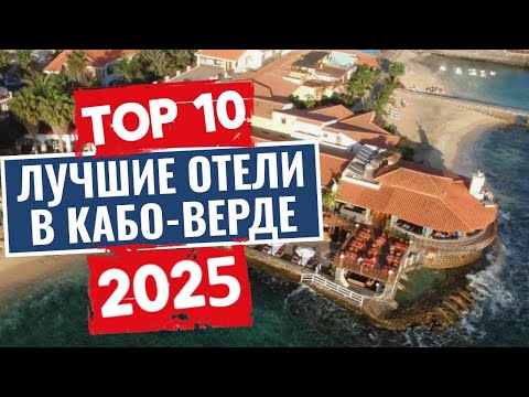 Видео: ТОП-10: Лучшие отели в Кабо-Верде
