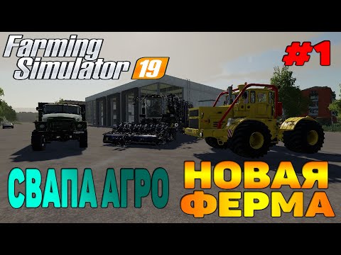 Видео: СВАПА АГРО НАЧАЛО / ПОКУПКА ТЕХНИКИ Farming Simulator 19 прохождение #1 CoursePlay Autodrive FS 19